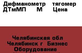 Дифманометр - тягомер ДТмМП-100-М1  › Цена ­ 500 - Челябинская обл., Челябинск г. Бизнес » Оборудование   . Челябинская обл.,Челябинск г.